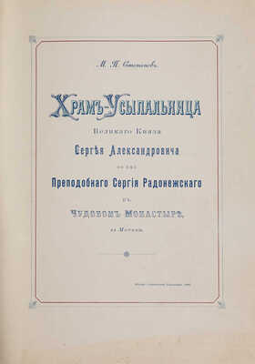 Храм-усыпальница великаго князя Сергея Александровича во имя преподобнаго Сергия Радонежскаго... М., 1909. 
